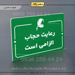پلاک راهنما رعایت حجاب الزامی است - Image 19